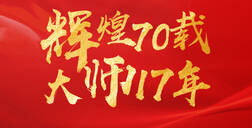 辉煌70载，大师17年 ▏ATM娱乐献礼祖国70华诞