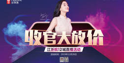 ATM娱乐X齐家网直播首秀，收官大放价！