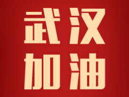 驰援武汉，加油中国！ATM娱乐捐赠100万援助武汉抗击疫情