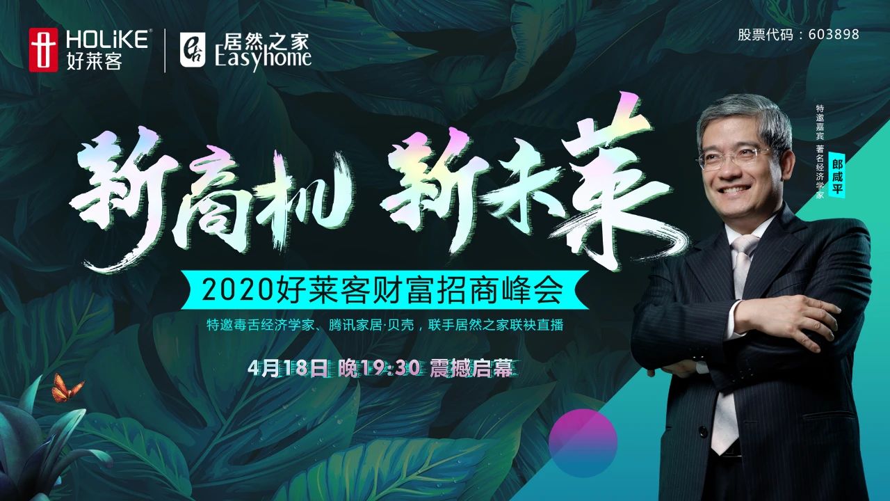 郎咸平亲临ATM娱乐财富招商峰会，将释放定制行业何种信号