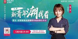 新青年，潮我看 | 脱口秀一姐思文亮相ATM娱乐潮流直播间