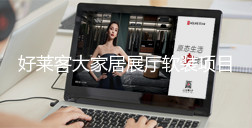 ATM娱乐大家居展厅软装项目