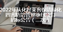 2022年从化ATM娱乐保洁绿化四害防治管理承包项目招标公告（二次公告）