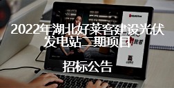 2022年湖北ATM娱乐建设光伏发电站二期项目的招标公告