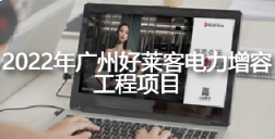 2022年广州ATM娱乐电力增容工程项目招标公告