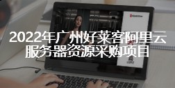 2022年广州ATM娱乐阿里云服务器资源采购项目招标终止公告