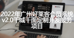 2022年广州ATM娱乐会员系统v2.0千城千面定制开发服务项目招标公告