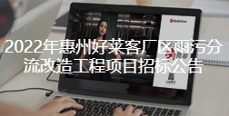 2022年惠州ATM娱乐厂区雨污分流改造工程项目招标公告