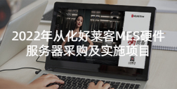 2022年从化ATM娱乐MES硬件服务器采购及实施项目招标公告