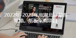 2022年-2023年度湖北ATM娱乐纸箱、纸板采购项目招标公告