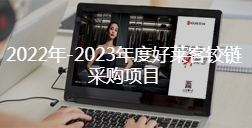 2022年-2023年度ATM娱乐铰链采购项目招标公告