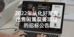 2022年从化ATM娱乐出售闲置设备项目的招标公告