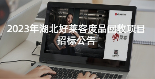 2023年湖北ATM娱乐废品回收项目招标公告