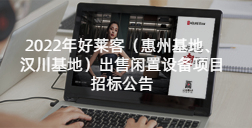 2022年ATM娱乐（惠州基地、汉川基地）出售闲置设备项目的招标公告