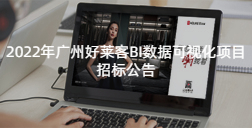 2022年广州ATM娱乐BI数据可视化项目的招标公告