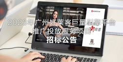 2023年广州ATM娱乐巨量引擎平台推广投放服务项目