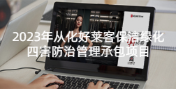 2023年从化ATM娱乐保洁绿化四害防治管理承包项目招标公告