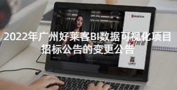 2022年广州ATM娱乐BI数据可视化项目招标公告的变更公告