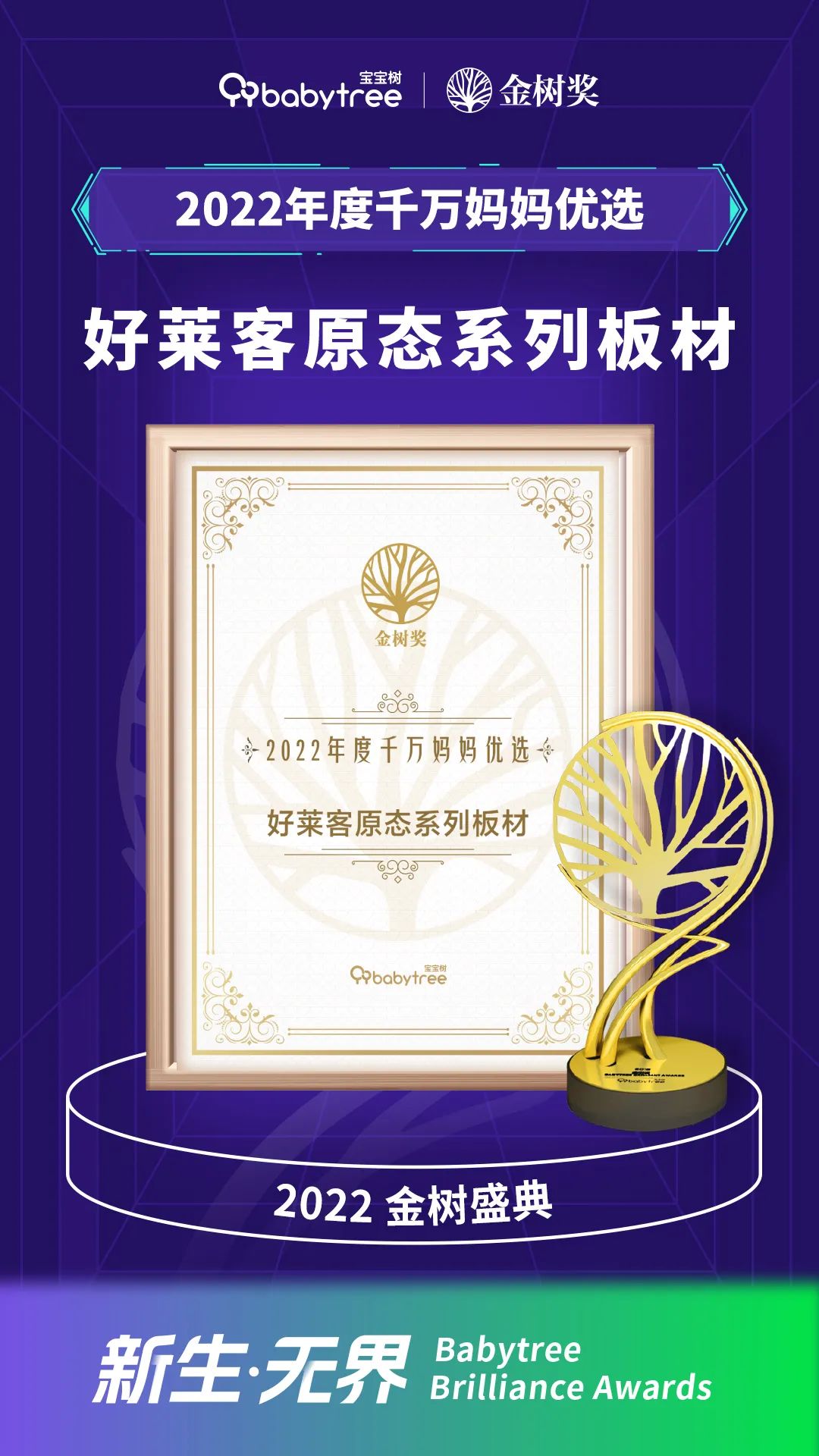 ATM娱乐蝉联宝宝树金树奖“千万妈妈优选奖”三连冠