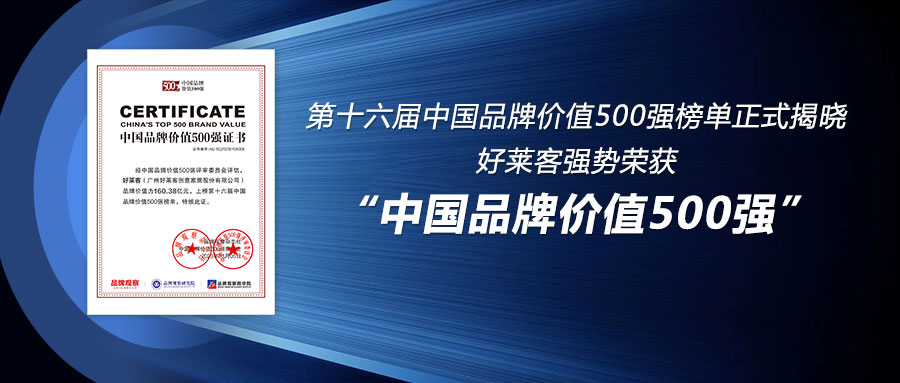 160.38亿！ATM娱乐连续6年荣登中国品牌价值500强