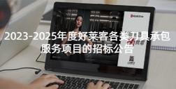 2023-2025年度ATM娱乐各类刀具承包服务项目的招标公告