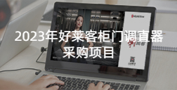 2023年ATM娱乐柜门调直器采购项目招标公告