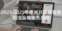 2023-2025年惠州ATM娱乐短驳物流运输服务项目招标公告